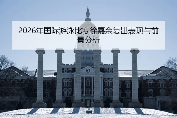 nian-guo-ji-you-yong-bi-sai-xu-jia-yu-fu-chu-biao-xian-yu-qian-jing-fen-xi-2-670.jpg