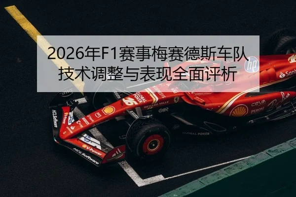 2026年F1赛事梅赛德斯车队技术调整与表现全面评析