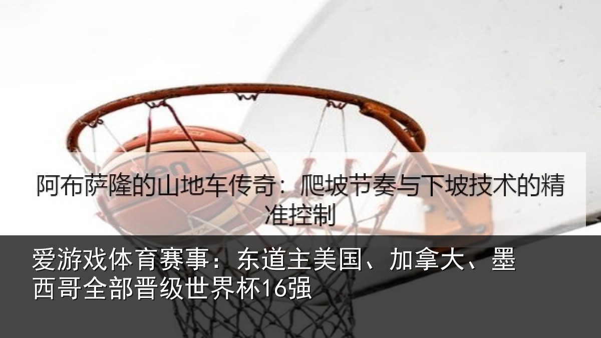 爱游戏体育赛事:东道主美国、加拿大、墨西哥全部晋级世界杯16强