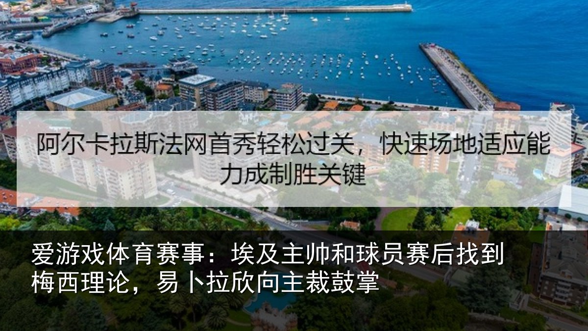 爱游戏体育赛事:埃及相关情况到梅西理论,易卜拉欣向主裁鼓掌