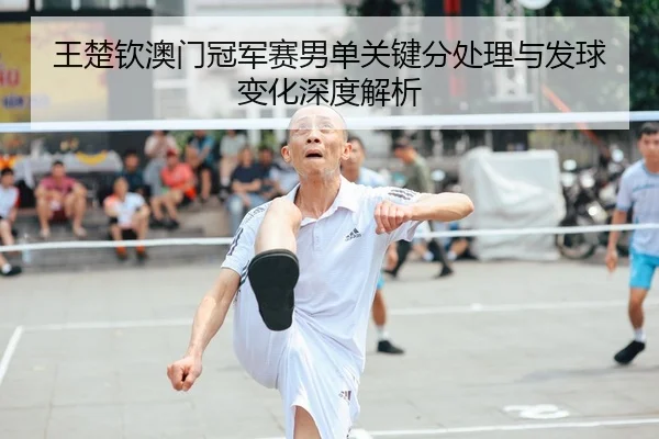wang-chu-qin-ao-men-guan-jun-sai-nan-dan-guan-jian-fen-chu-li-yu-fa-qiu-bian-hua-shen-du-jie-xi-2-208.jpg