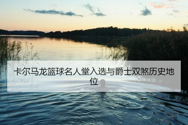 ka-er-ma-long-lan-qiu-ming-ren-tang-ru-xuan-yu-jue-shi-shuang-sha-li-shi-di-wei-2-642.jpg
