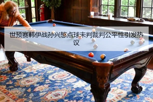 shi-yu-sai-han-yi-zhan-sun-xing-min-dian-qiu-wei-pan-cai-pan-gong-ping-xing-yin-fa-re-yi-3-178.jpg