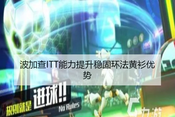 波加查ITT能力提升稳固环法黄衫优势
