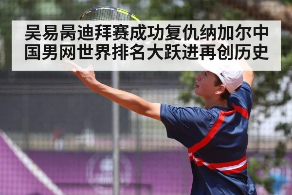 吴易昺迪拜赛成功复仇纳加尔中国男网世界排名大跃进再创历史