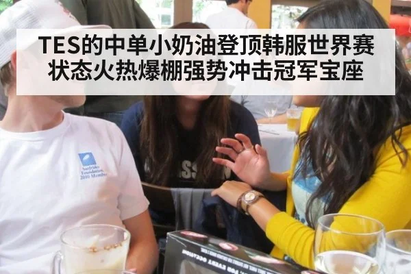 TES的中单小奶油登顶韩服世界赛状态火热爆棚强势冲击冠军宝座