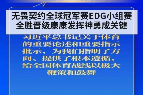 无畏契约全球冠军赛EDG小组赛全胜晋级康康发挥神勇成关键
