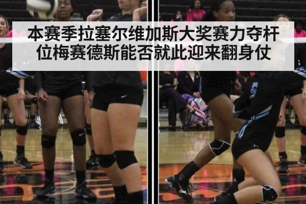本赛季拉塞尔维加斯大奖赛力夺杆位梅赛德斯能否就此迎来翻身仗