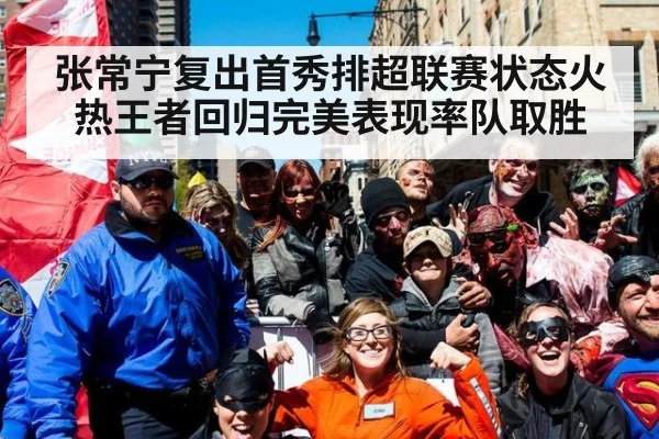 张常宁复出首秀排超联赛状态火热王者回归完美表现率队取胜